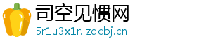 司空见惯网
